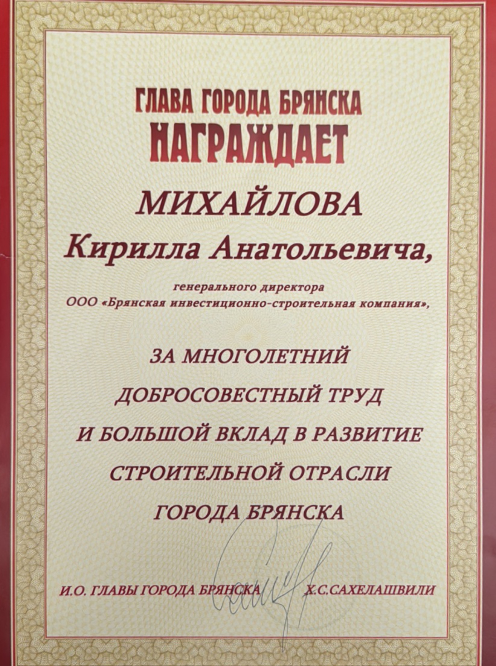 Грамота мэра Брянска