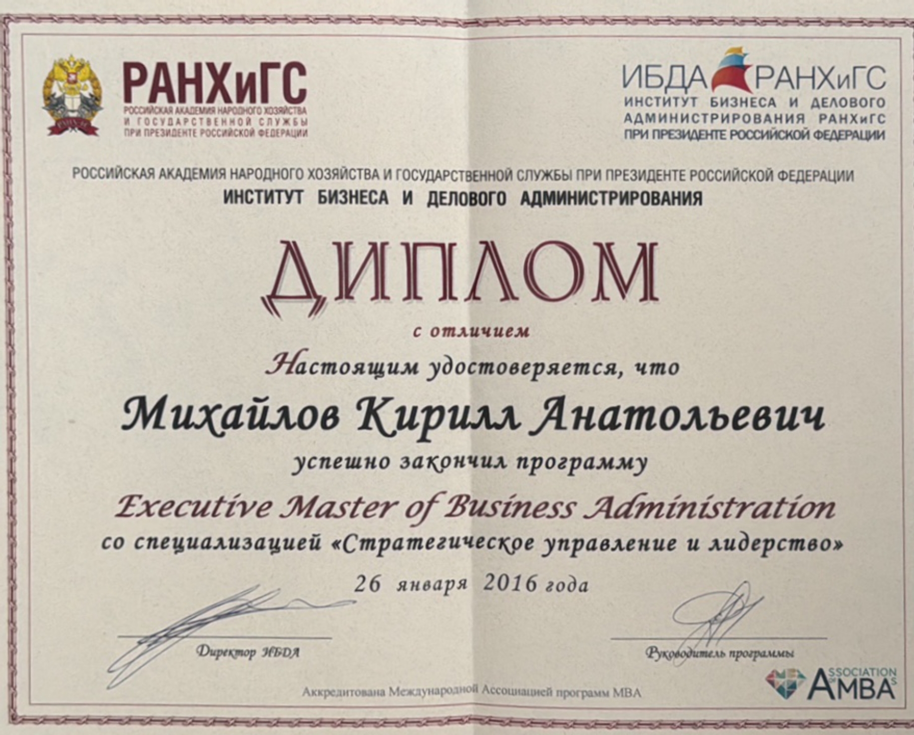 Диплом EMBA