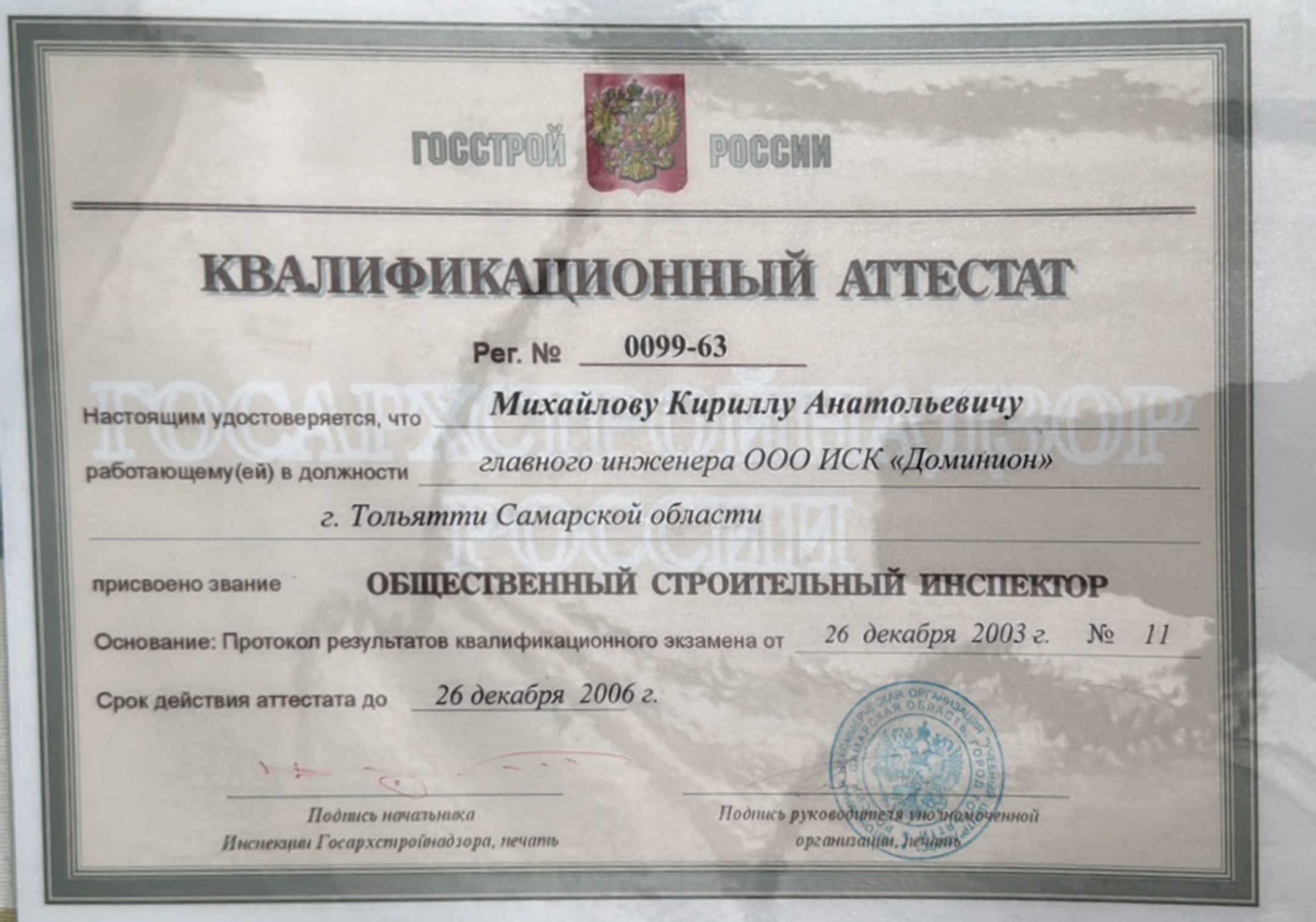Квалификационный аттестат