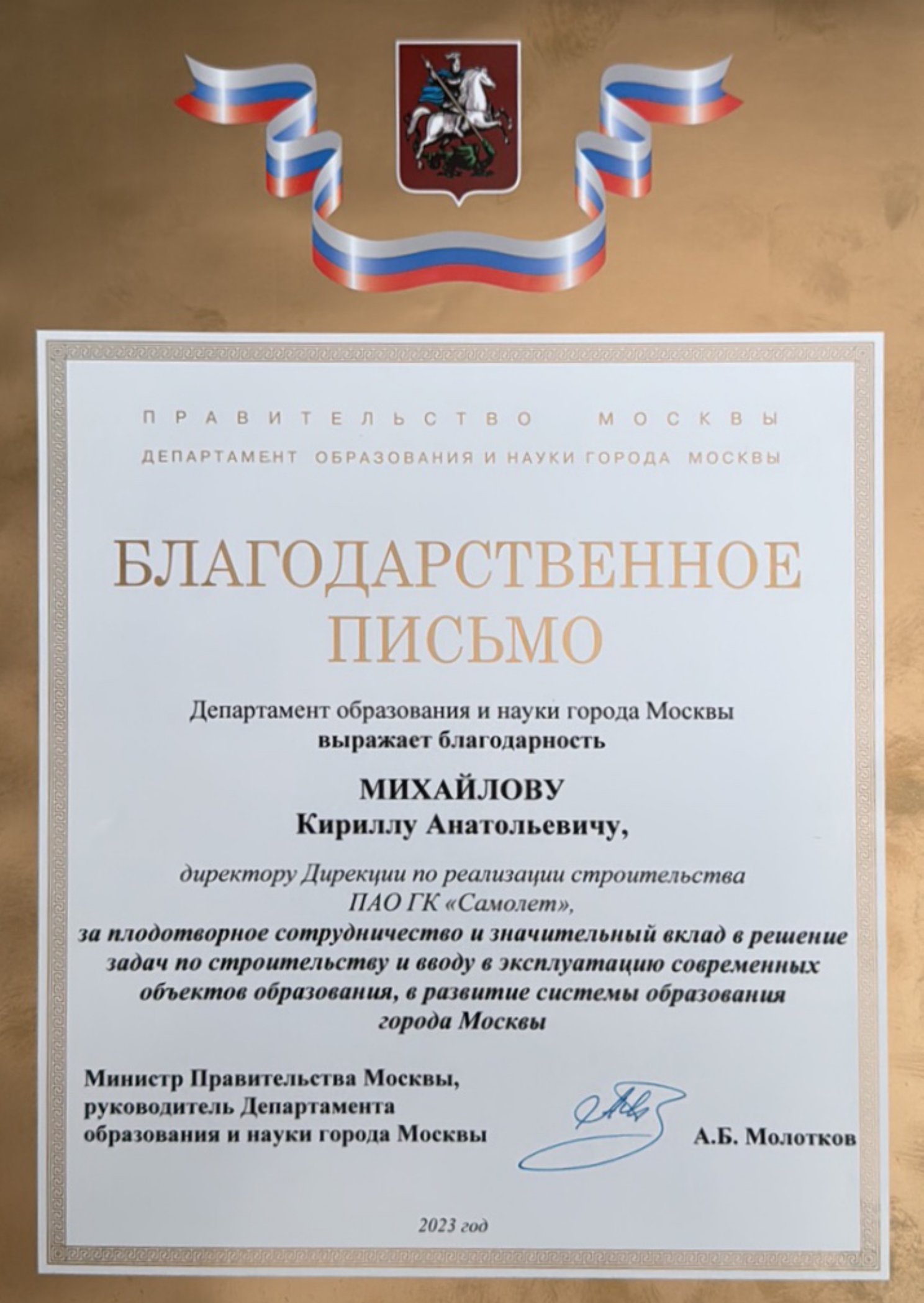 Благодарственное письмо правительства Москвы
